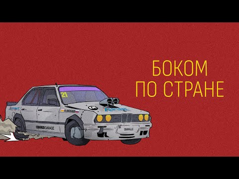 Видео: Документальный фильм о дрифте "Боком по стране" Documentary drift movie "Sideway across the country"