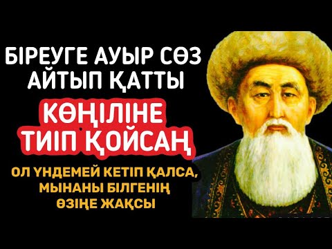 Видео: Жанға бататын бірақ әрбір қазақ көруі тиіс терең мағыналы нақыл сөздер.Дана сөздер! Нақыл сөздер.