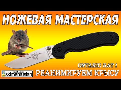 Видео: НОЖЕВАЯ МАСТЕРСКАЯ Реанимируем крысу Ontario Rat 1