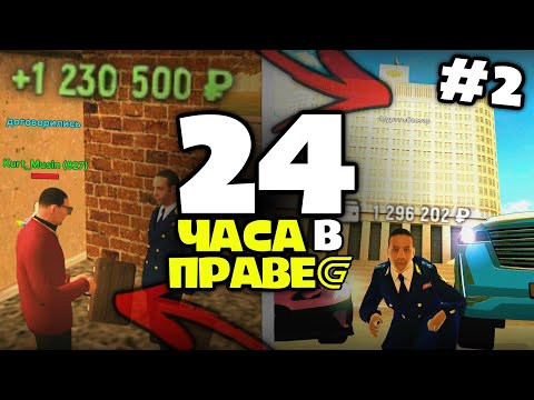Видео: 24 ЧАСА В ПРАВИТЕЛЬСТВЕ GRAND MOBILE #2 - ВЗЯТКА НА 100К