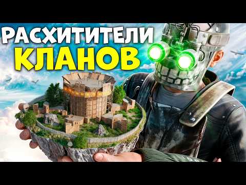 Видео: РАСХИТИТЕЛИ КЛАНОВ! ОБОКРАЛИ КЛАН НА СТАРТЕ ЕГО ЗАРОЖДЕНИЯ в Раст/Rust