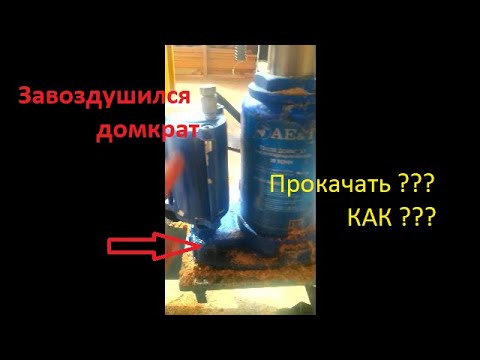 Видео: Завоздушился домкрат? Как исправит???