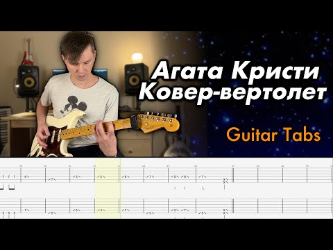 Видео: Агата Кристи - Ковер-вертолет (Кавер на гитаре + Табы)