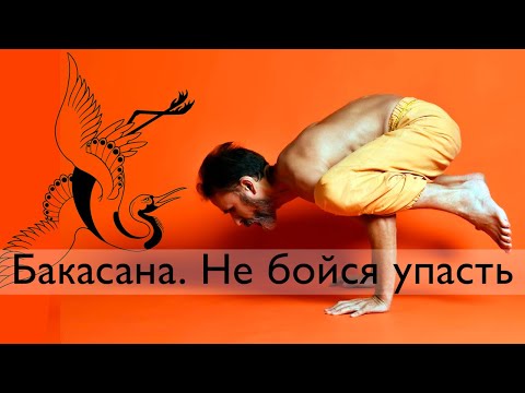 Видео: Как  научиться делать бакасану.  Что делать со страхом упасть на лоб.