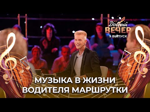 Видео: Как удается Владимиру Ишкову совмещать работу водителем маршрутки и музыку? ДОБРЫЙ ВЕЧЕР!