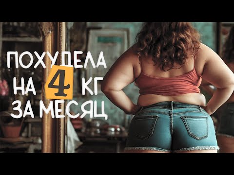 Видео: Похудела на 4 кг за месяц. Что я ем за день