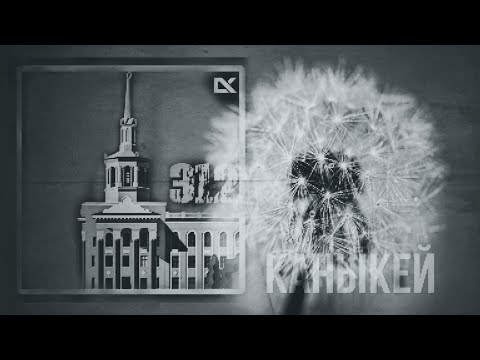 Видео: 312 - Каныкей  [ 2005 год ]