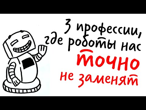 Видео: 3 ПРОФЕССИИ, где роботы нас точно НЕ ЗАМЕНЯТ — Научпок