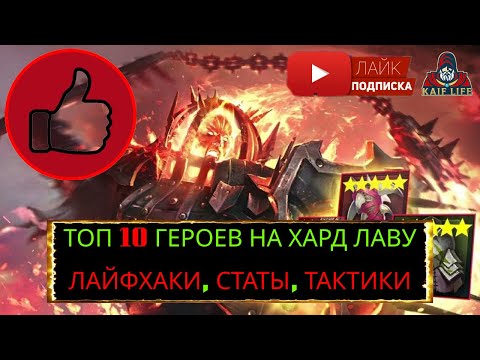 Видео: ХАРД ЛАВА - ТОП 10 ГЕРОЕВ ! Эффективные тактики, лайфхаки + моя команда ! RAID Fire Knight HARD 10