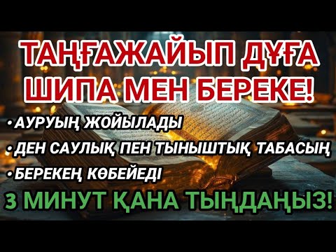 Видео: Таңғажайып дұға! 3 минут тыңдасаңыз, Алланың шипасы мен берекесін сезесіз!