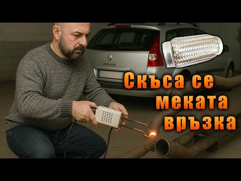 Видео: Пак оправяме Реното, опитахме се да подменим меката връзка.