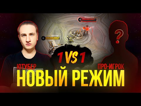 Видео: ПРО-ИГРОК VS МЕНЯ В НОВОМ РЕЖИМЕ MOBILE LEGENDS
