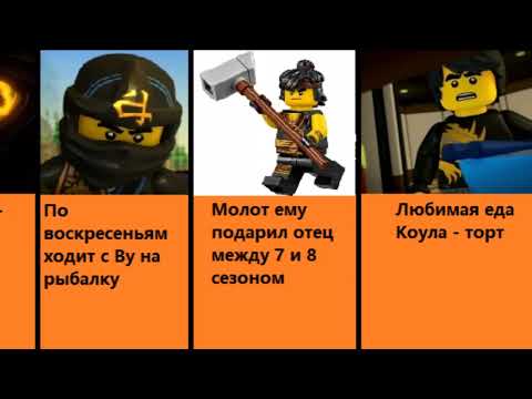 Видео: 9 интересных фактов о Коуле из Ниндзяго