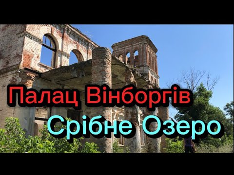 Видео: Кіровоградщина вражає Палац Вінборгів у Ясинуватці та Срібне Озеро в Протопопівці. Тур вихідного дня