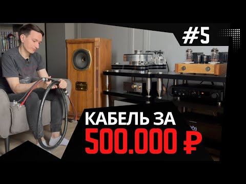 Видео: Влияют ли кабели на звучание системы: личный опыт и честный разбор