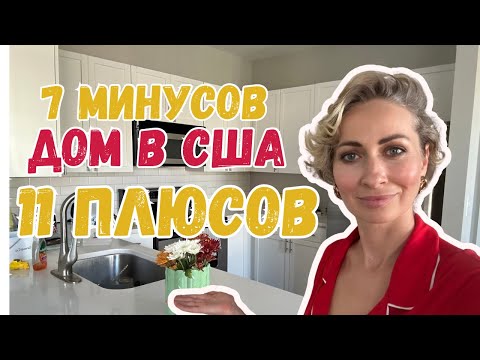 Видео: Жильё в США/ Что мне нравится, а что не очень