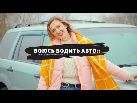 Видео: Боюсь водить машину. Как обрести уверенность на дороге?!