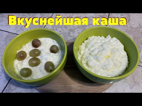 Видео: Как готовлю вкуснейшую рисовую кашу. Очень просто и вкусно.