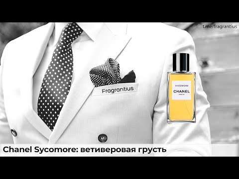 Видео: Chanel Sycomore: ветиверовая грусть