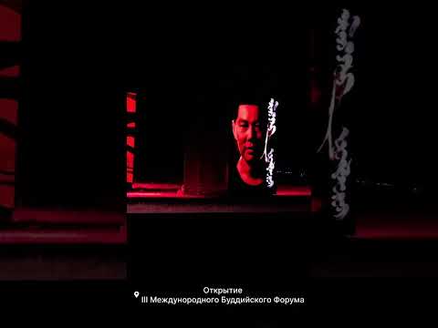 Видео: Открытие lll Международного Буддийского Форума 