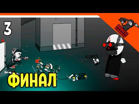 Видео: 💣 ФИНАЛ 1 ЭПИЗОДА! ИГРА MADNESS COMBAT! ИГРАЕМ ЗА ХЭНКА! 😈 MADNESS Combat: Project Nexus Прохождение