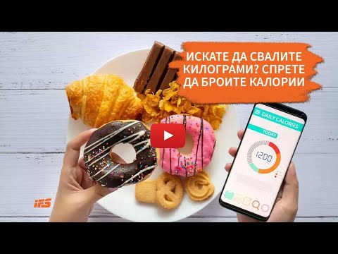 Видео: Искате да свалите килограми? Спрете да броите калории