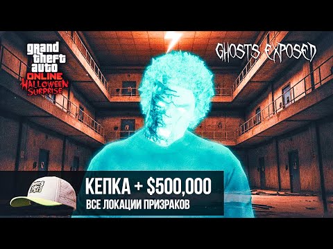 Видео: Нашёл всех 10 призраков в GTA Online — ЗАРАБОТАЛ 500 000 и СЕКРЕТНУЮ КЕПКУ!