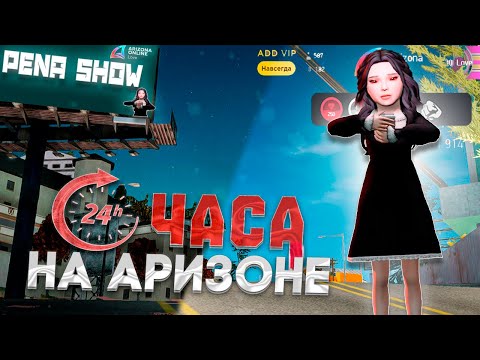 Видео: 24 ЧАСА ЧЕЛЛЕНДЖ НА АРИЗОНЕ ( ПОПАЛ ПОД ОБСТРЕЛ, ПРОИГРАЛ 1 МИЛЛИАРД )