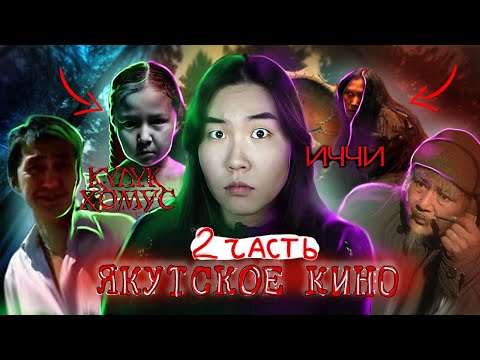 Видео: ОБЗОР ВСЕХ ЯКУТСКИХ УЖАСТИКОВ!// 2 часть// Иччи, Кулук Хомус, Хара Дьай, Сэттэх, Республика Z