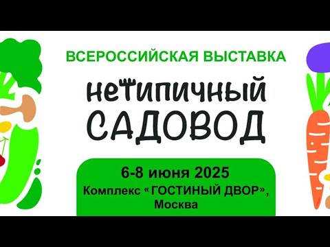 Видео: ОБЗОР выставки НЕТИПИЧНЫЙ САДОВОД Москва 6-8 июня 2025