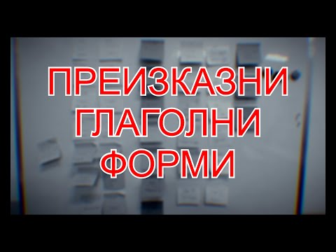 Видео: Преизказни глаголни форми - как се образуват и за какво ги използваме