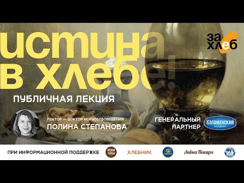 Видео: Истина в хлебе: хлебные образы в мировой культуре