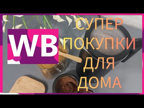 Видео: ❗WILDBERRIES 🔥🔥🔥СУПЕР РАСПАКОВКА💯💯💯