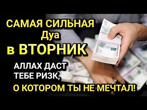 Видео: САМАЯ СИЛЬНАЯ Дуа в ВТОРНИК! Все желания сбываются! ДАЕТ БОГАТСТВО, УСПЕХ И СЧАСТЬЕ!!