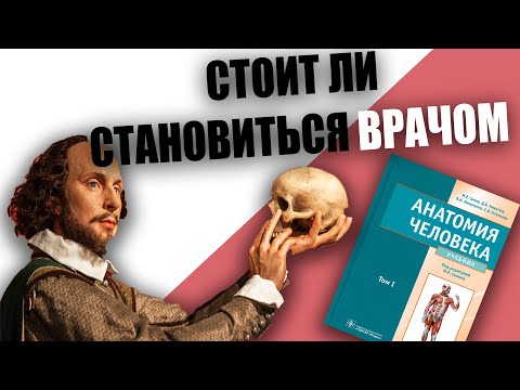 Видео: Учеба В Медицинском.  Стоит ли поступать в медицинский.