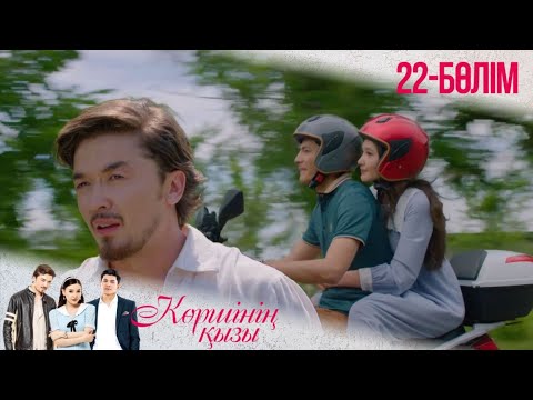 Видео: «КӨРШІНІҢ ҚЫЗЫ». Телехикая. 22-бөлімі