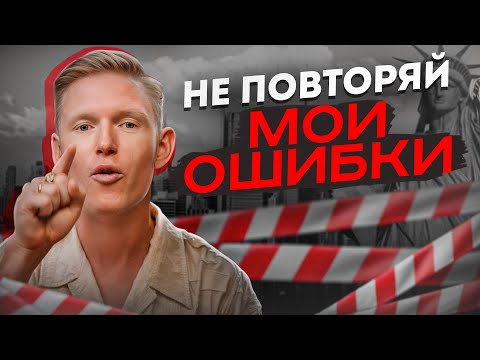 Видео: Как Я ПОПАЛ НА МИЛЛИОННЫЕ УБЫТКИ в бизнесе? / Мои САМЫЕ КРИТИЧЕСКИЕ ошибки в бизнесе!
