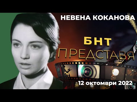 Видео: „БНТ представя“: Невена Коканова. Тя е любов! - 12.10.2022