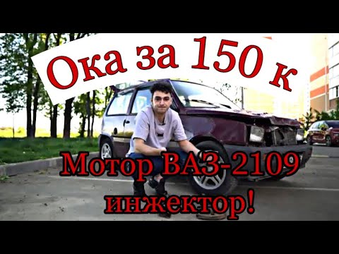 Видео: ОКА РАДИ ХАЙПА 3 | УСТАНОВКА ИНЖЕКТОРНОГО МОТОРА С ВАЗ 2109