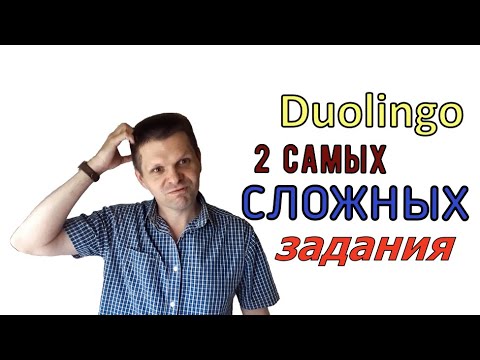 Видео: Два самых сложных задания на Duolingo! Как подготовиться и ответить правильно? Проверенные советы.