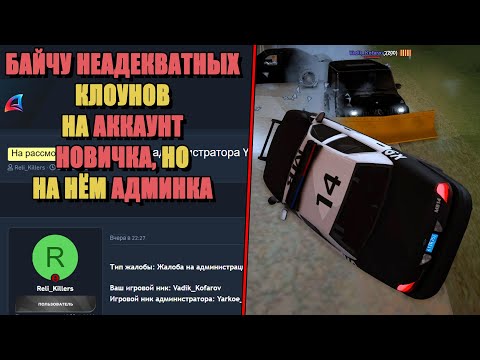Видео: АДМИН ПОД ПРИКРЫТИЕМ "АККАУНТ БОМЖА с АДМИНКОЙ"