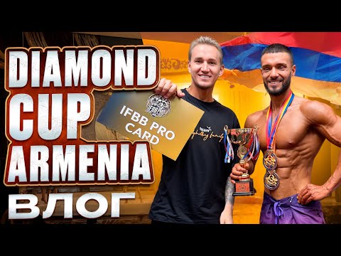 Видео: АРМЕНИЯ ВЛОГ | ВЫИГРАЛИ СОРЕВНОВАНИЯ DIAMOND CUP ARMENIA | IFBB PRO CARD