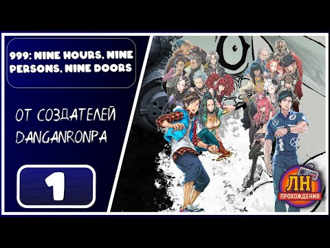 Видео: 999: Nine Hours, Nine Persons, Nine Doors ➤ Игра на выживание началась ➤ 1 Серия