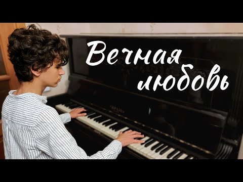 Видео: «Вечная любовь» («Une vie d’amour») — Шарль Азнавур — кавер на пианино