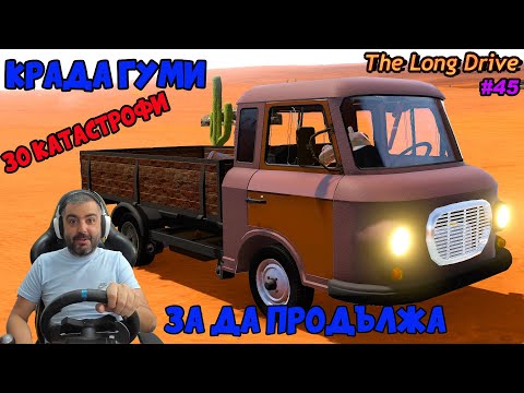 Видео: КРАДА ГУМИ ЗА ДА ПРОДЪЛЖА The Long Drive #45