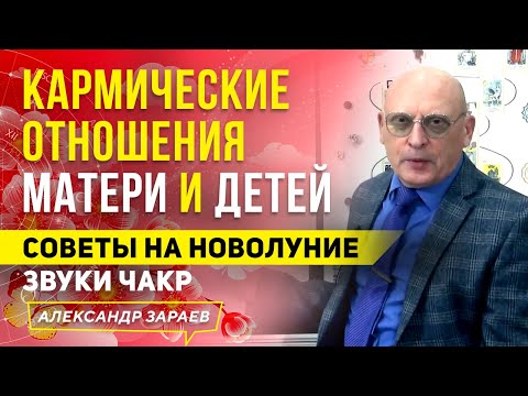 Видео: КАРМИЧЕСКИЕ ОТНОШЕНИЯ МАТЕРИ И ДЕТЕЙ | СОВЕТЫ НА НОВОЛУНИЕ | ЗВУКИ ЧАКР l АЛЕКСАНДР ЗАРАЕВ 2021