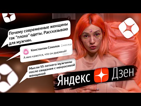 Видео: ЯНДЕКС ДЗЕН ПРОТИВ ЖЕНЩИН