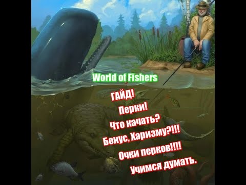 Видео: World of Fishers - Перки / Куда вкладывать очки перков? 2020!