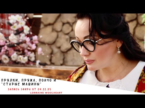 Видео: Прялки, пряжа, пончо и «старые» машины. Запись эфира от 04. 11. 25