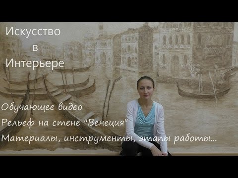 Видео: Мастер Класс Барельеф на стене город Венеция | Художник Наталья Боброва
